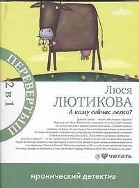 Книга 2в1.А кому сейчас легко?Сбылась мечта иди (Люся Лютикова)
