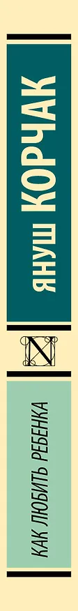Книга Как любить ребенка (Януш Корчак) — 3