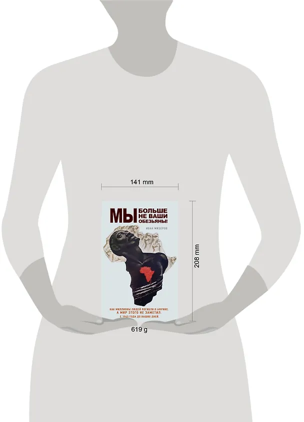 Книга Мы больше не ваши обезьяны! Как миллионы людей погибли в Африке, а мир этого не заметил. С 1945 года до наших дней (Иван Мизеров) — 5