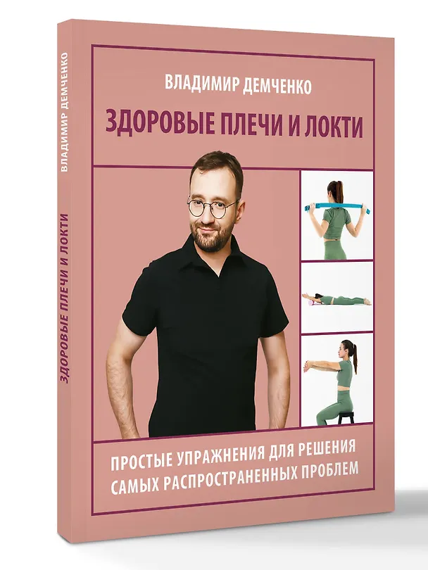 Книга Здоровые плечи и локти. Простые упражнения для решения самых распространенных проблем (Владимир Демченко) — 4
