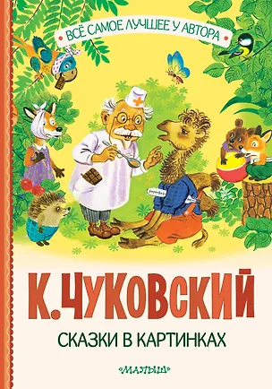 Книга Сказки в картинках (Корней Чуковский)