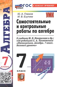Самостоятельные и контрольные работы по алгебре. 7 класс. К учебнику Ю. Н. Макарычева и др., под редакцией С. А. Теляковского "Математика. Алгебра. 7 класс. Базовый уровень" (М.: Просвещение)