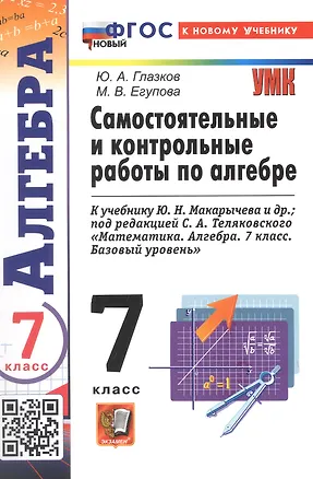 Книга Самостоятельные и контрольные работы по алгебре. 7 класс. К учебнику Ю. Н. Макарычева и др., под редакцией С. А. Теляковского "Математика. Алгебра. 7 класс. Базовый уровень" (М.: Просвещение) (Марина Егупова, Юрий Глазков)
