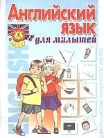 Английский для малышей. — 1399079 — 1