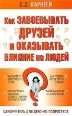 Как завоевывать друзей и оказывать влияние на людей: Самоучитель для девочек-подростков — 2192672 — 1