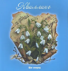 Квиллинг: шаг вперед