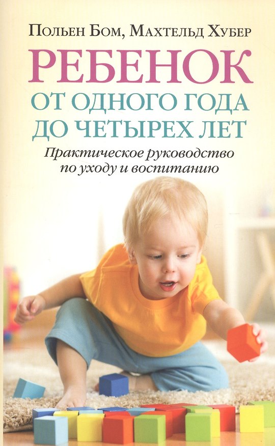 Книга Ребенок от одного года до четырех лет (Польен Бом) — 1