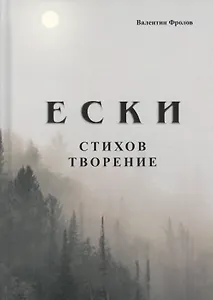 Е С К И. Стихов творение