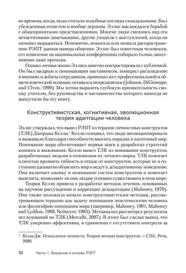 Книга Рационально-эмотивно-поведенческая терапия (Рэймонд Диджузеппе, Кристин Дойл) — 11