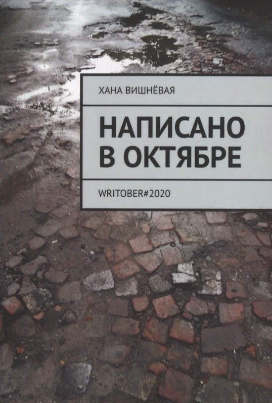 

Написано в октябре. WRITOBER#2020