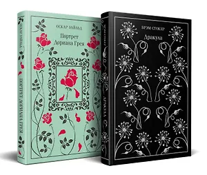Набор "Забирая жизни ( комплект из 2 книг: Дракула и Портрет Дориана Грея)