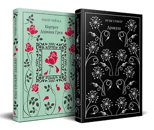 Книга Набор "Забирая жизни ( комплект из 2 книг: Дракула и Портрет Дориана Грея) (Брэм Стокер, Оскар Уайльд)