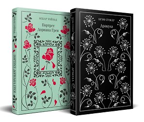 Набор "Забирая жизни ( комплект из 2 книг: Дракула и Портрет Дориана Грея)