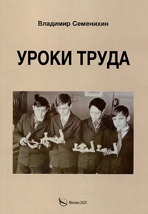 Книга Уроки труда. Из опыта работы (Владимир Семенихин)