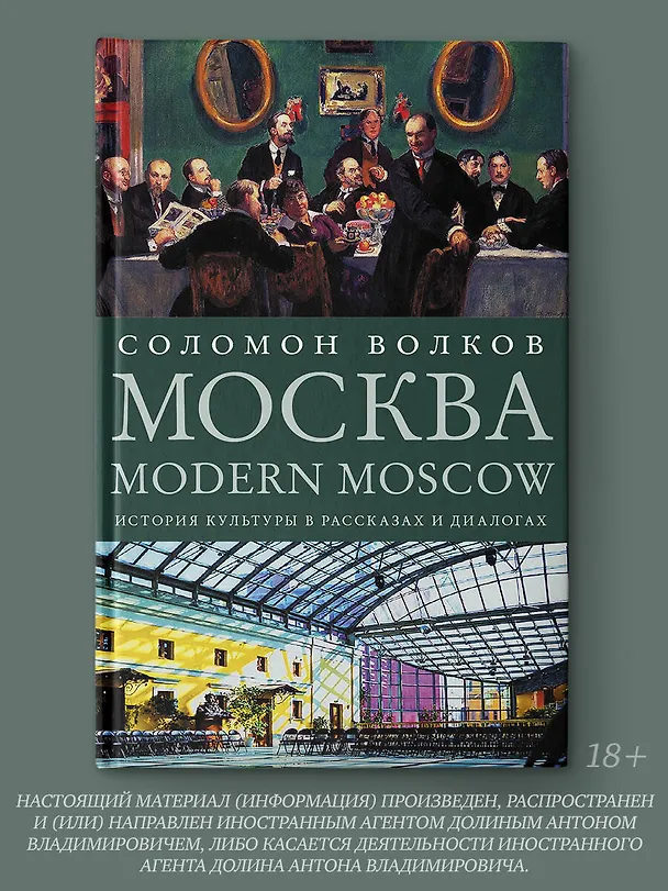 Книга Москва / Modern Moscow: История культуры в рассказах и диалогах (Соломон Волков) — 5