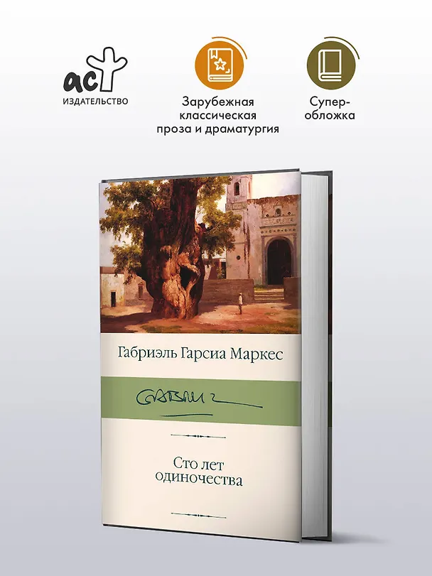 Книга Сто лет одиночества (Габриэль Гарсиа Маркес) — 6