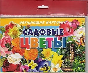Книга Садовые цветы/европодвес ()