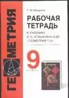 Геометрия 9 класс Рабочая тетрадь (к учебнику Атанасяна) (м). Мищенко Т. (Аст) — 1518341 — 1