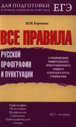 Все правила русской орфографии и пунктуации с приложением универсального орфографического словаря и краткого курса грамматики — 2351742 — 1