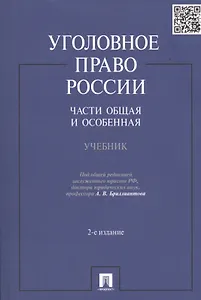 Уголовное право России. Части Общая и Особенная: учебник. 2 -е изд., перераб. и доп.