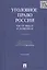 Уголовное право России. Части Общая и Особенная: учебник. 2 -е изд., перераб. и доп. — 2438890 — 1