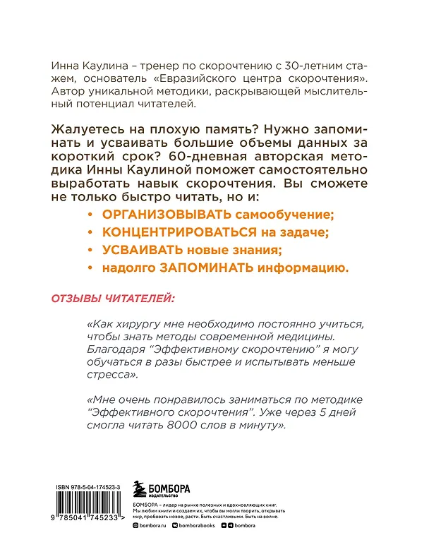 Книга Эффективное скорочтение. 60-дневный практический курс (Инна Каулина) — 2