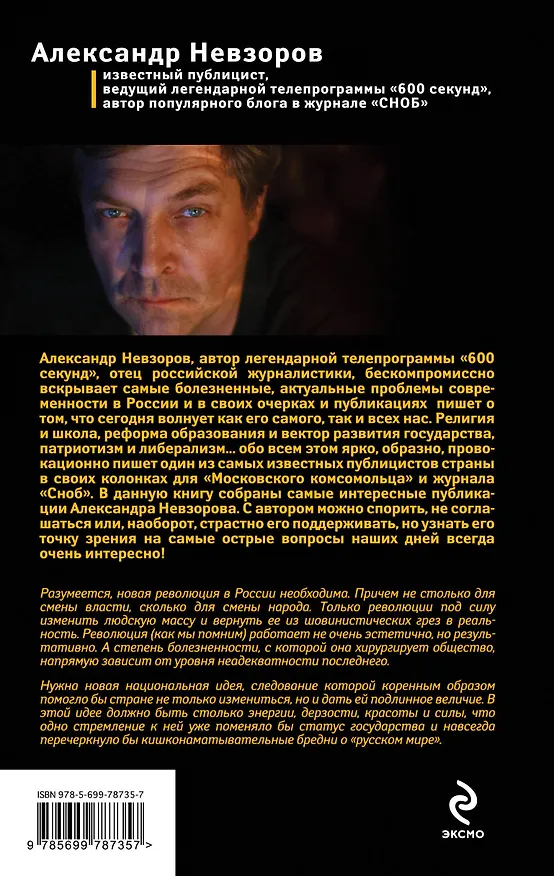 Книга Отставка господа бога. Зачем России православие? (Александр Невзоров) — 2