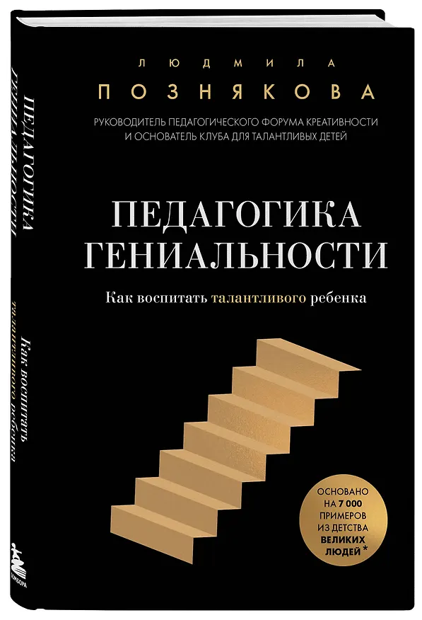 Книга Педагогика гениальности. Как воспитать талантливого ребенка (Людмила Познякова) — 5