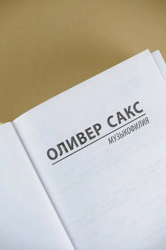 Книга Музыкофилия (Оливер Сакс) — 6