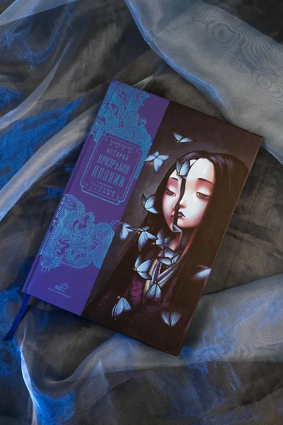 Книга Истории призраков Японии (Лафкадио Хирн, Бенжамен Лакомб) — 10