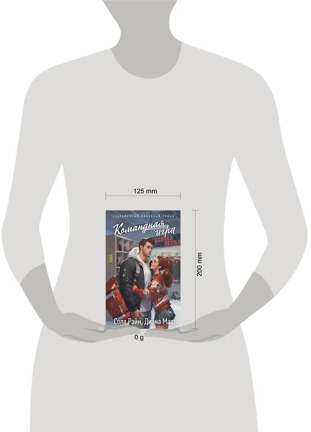 Книга Командная игра (Сола Рэйн, Диана Маш) — 19