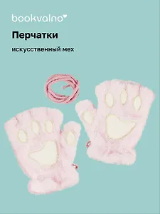 Перчатки Кошачьи лапки (розовые) (иск.мех) Bookvalno