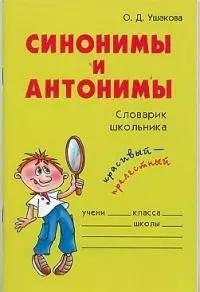 Синонимы и антонимы: Словарик школьника — 1902516 — 1