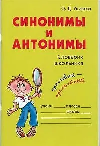 Книга Синонимы и антонимы: Словарик школьника (Ольга Ушакова) — 1