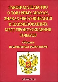 Книга Законодательство о товарных знаках, знаках обслуживания и наименованиях мест происхождения товаров Сборник нормативных документов (мягк)(Бухгалтерская панорама) (Россыпь) ()
