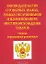 Законодательство о товарных знаках, знаках обслуживания и наименованиях мест происхождения товаров Сборник нормативных документов (мягк)(Бухгалтерская панорама) (Россыпь) — 2093190 — 1