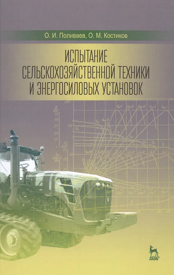 Книга Испытание сельскохозяйственной техники и энергосиловых установок: Уч.пособие (Олег Поливаев) — 1