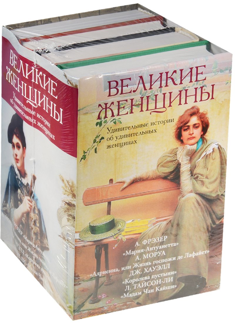

Великие женщины