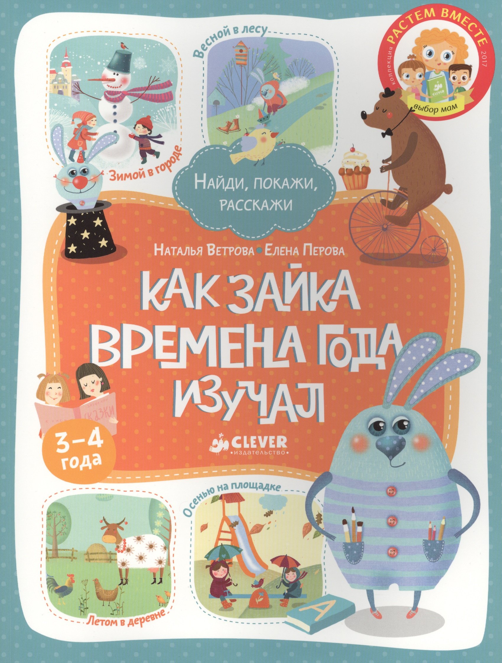 

Как Зайка времена года изучал