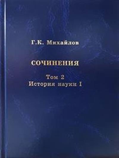

Михайлов Г.К. Сочинения. Том 2. История науки I