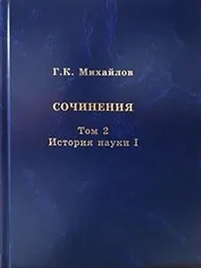 Михайлов Г.К. Сочинения. Том 2. История науки I