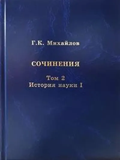 Книга Михайлов Г.К. Сочинения. Том 2. История науки I (Глеб Михайлов) — 1