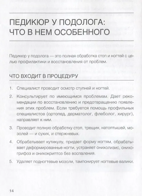 Книга Подология понятно. Важен каждый шаг. Справочник по проблемам подологии для клиентов и мастеров эстетики (Алиса Трошкова) — 4