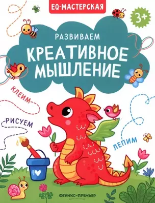 Развиваем креативное мышление — 2959982 — 1