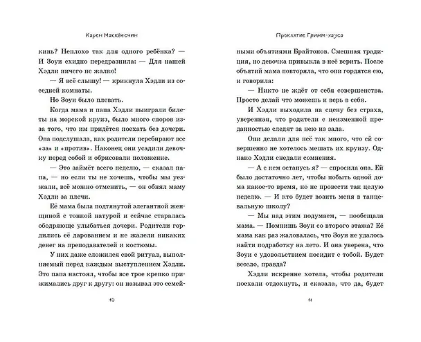 Книга Проклятие Гримм-хауса (Карен Макквесчин) — 8