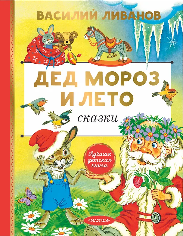 Книга Дед Мороз и лето. Сказки (Василий Ливанов) — 1