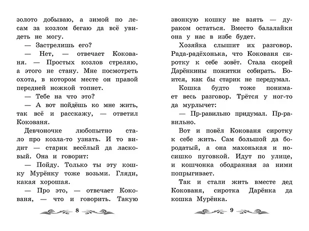 Книга Серебряное копытце: уральские сказы (Павел Бажов) — 17
