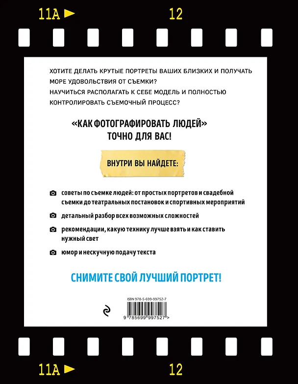 Книга Как фотографировать людей Все секреты (Акопян) (Мариам Акопян) — 2
