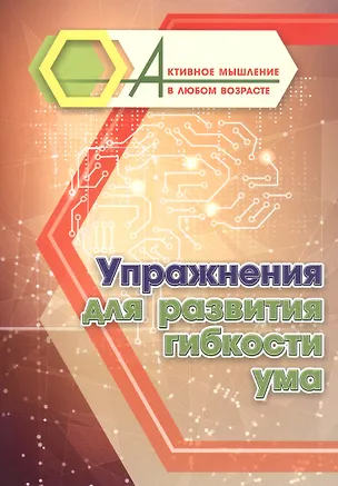 Книга Упражнения для развития гибкости ума ()