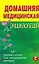 Домашняя медицинская энциклопедия: Симптомы и лечение самых распространенных заболеваний. — 2248229 — 1